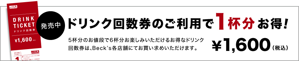 ドリンク回数券のご利用で1杯分お得！！