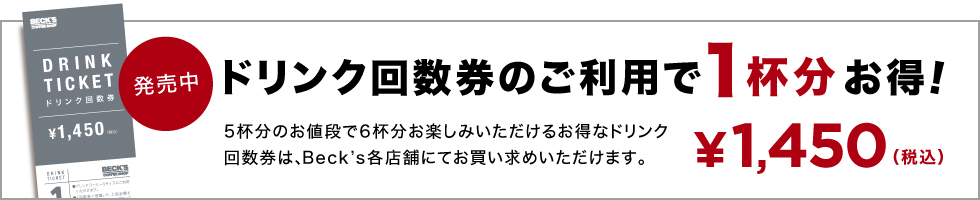 ドリンク回数券のご利用で1杯分お得！！