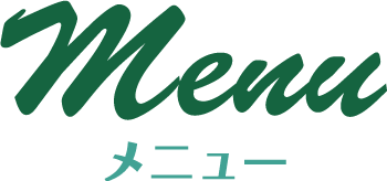 Menu メニュー